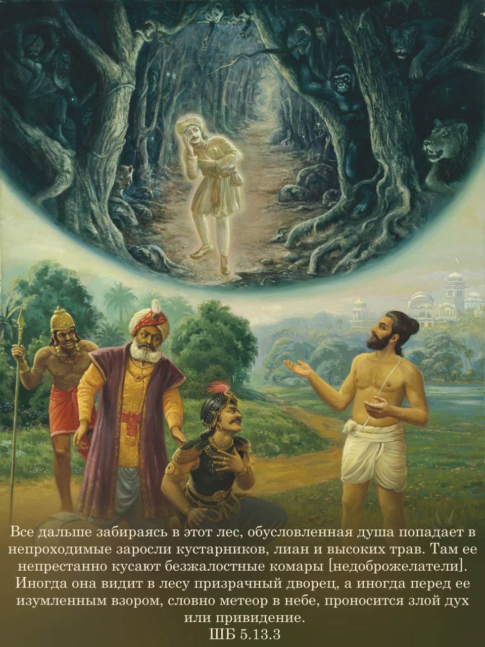 Шримад Бхагаватам 5.13.3