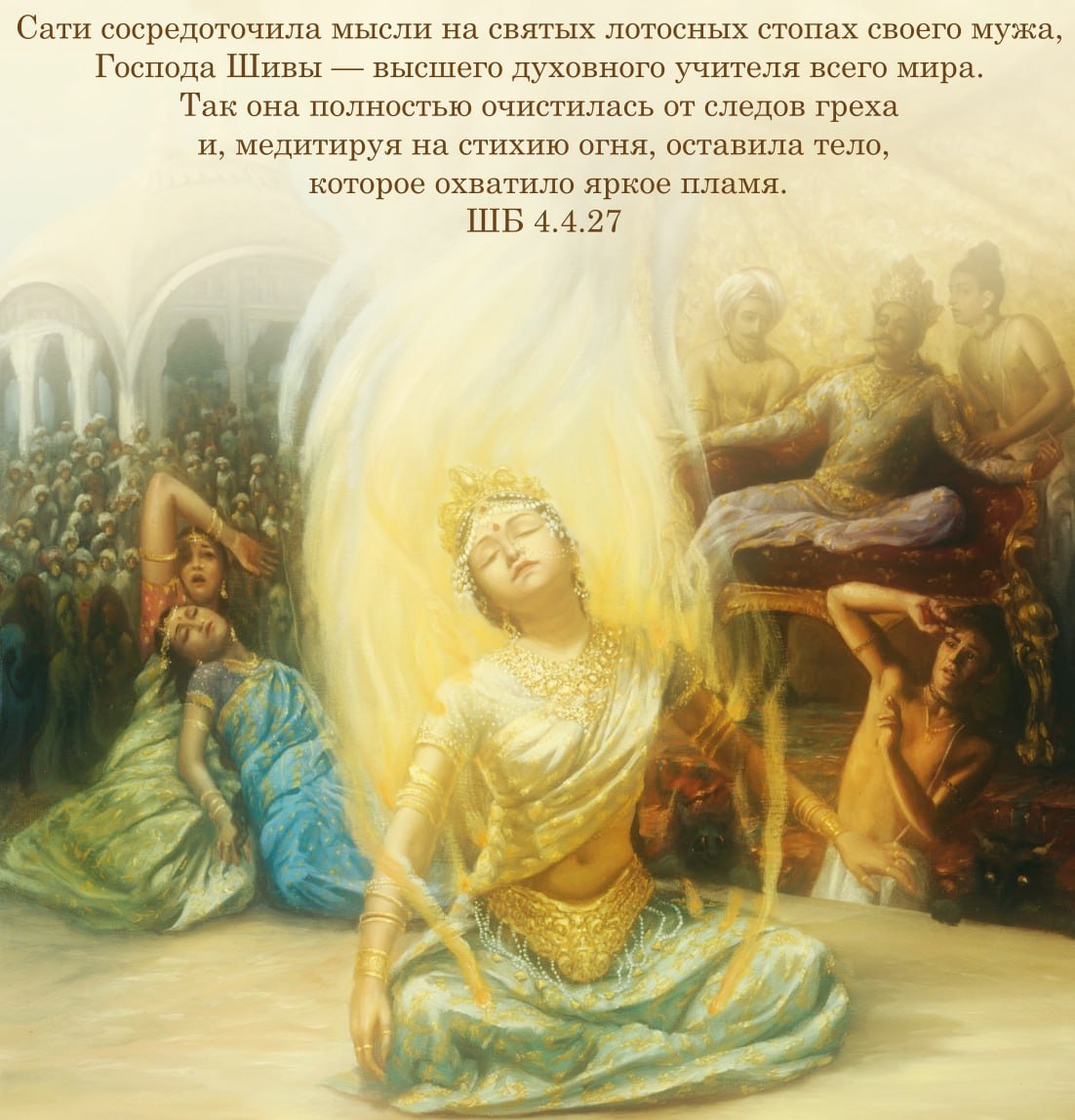 Шримад Бхагаватам 4.4.27