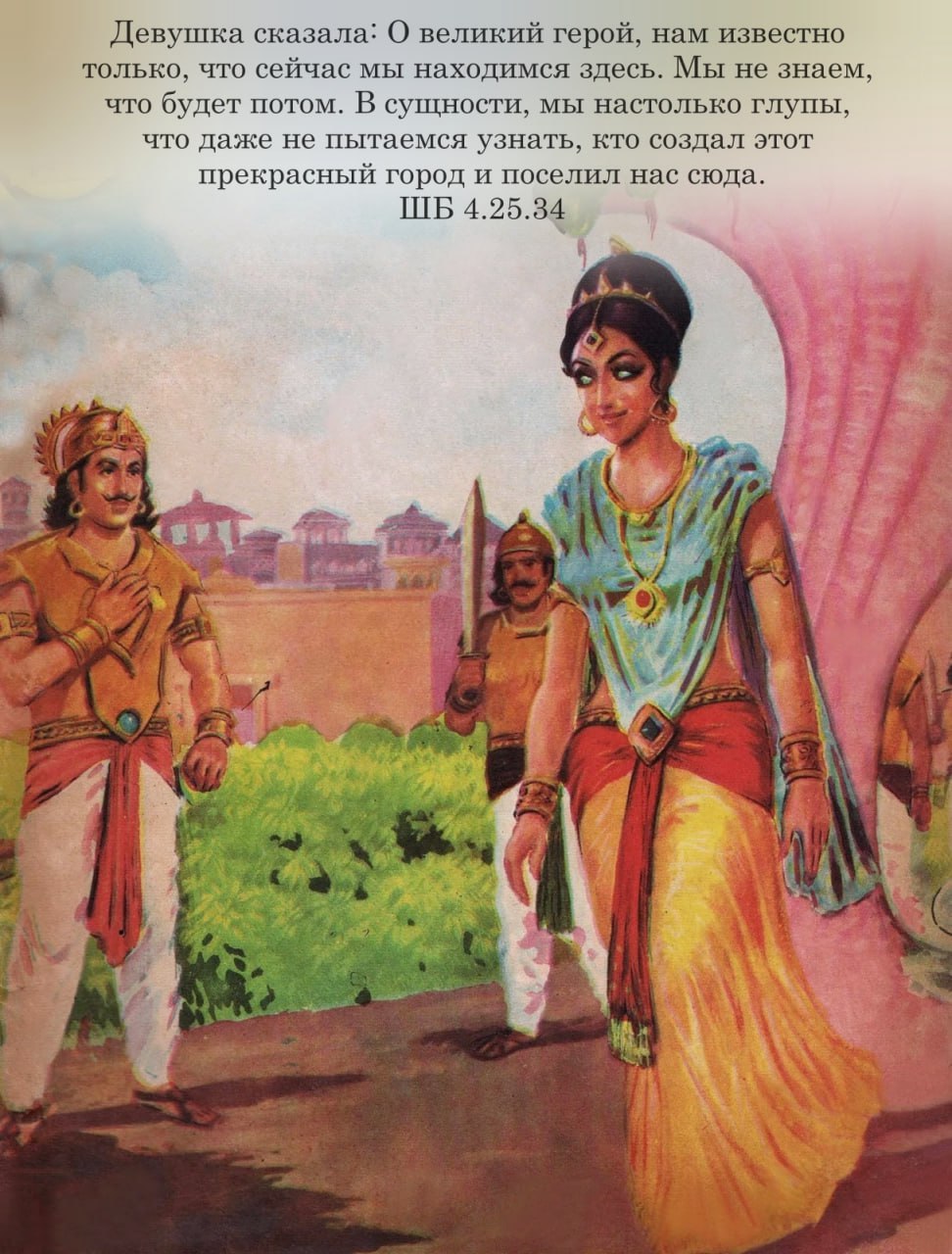 Шримад Бхагаватам 4.25.34