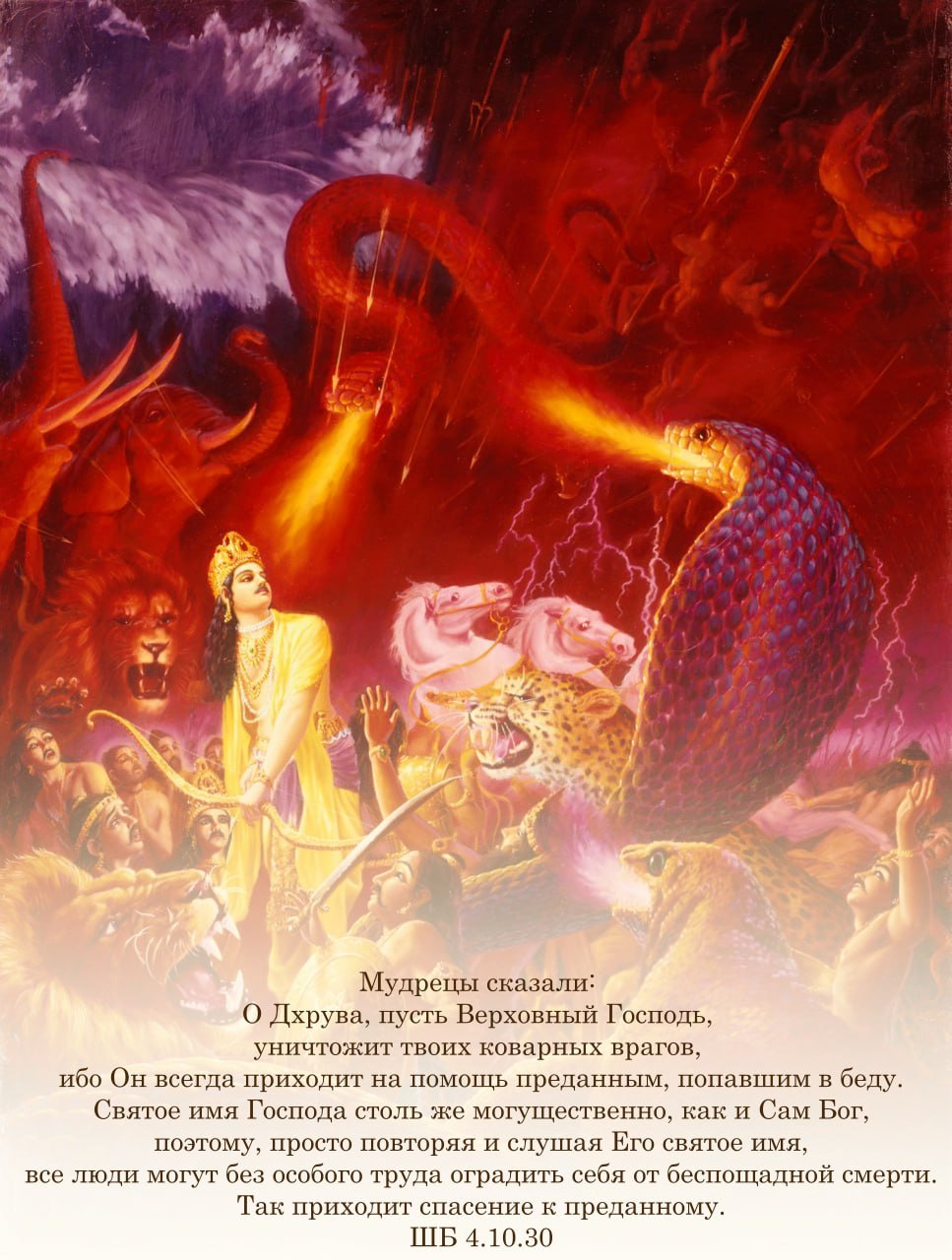 Шримад Бхагаватам 4.10.30