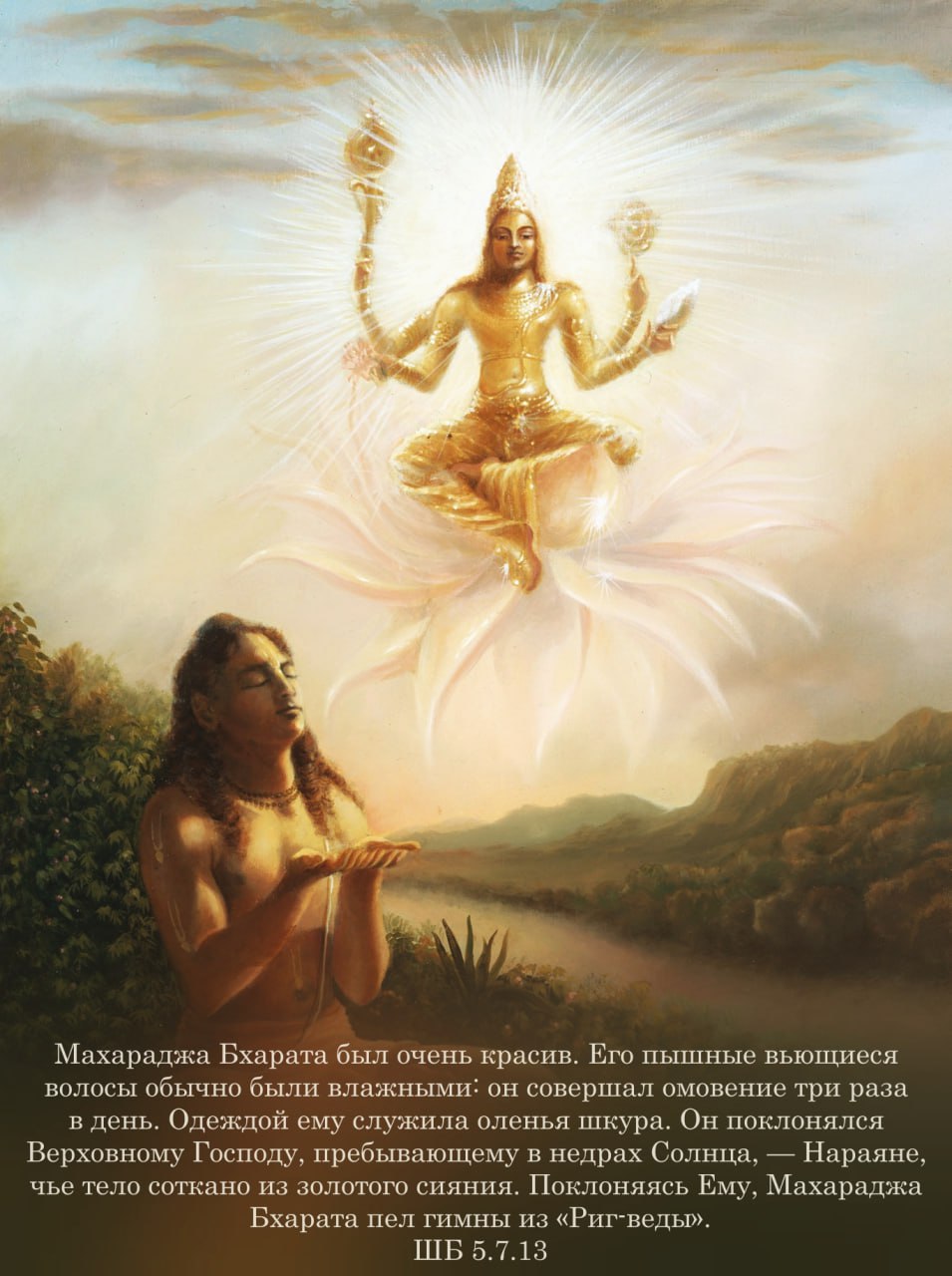 Шримад Бхагаватам 5.7.13