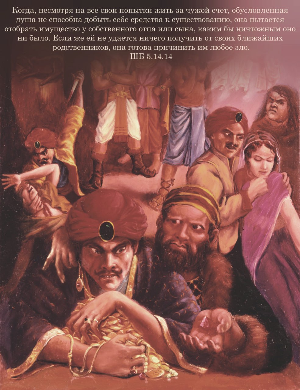 Шримад Бхагаватам 5.14.14