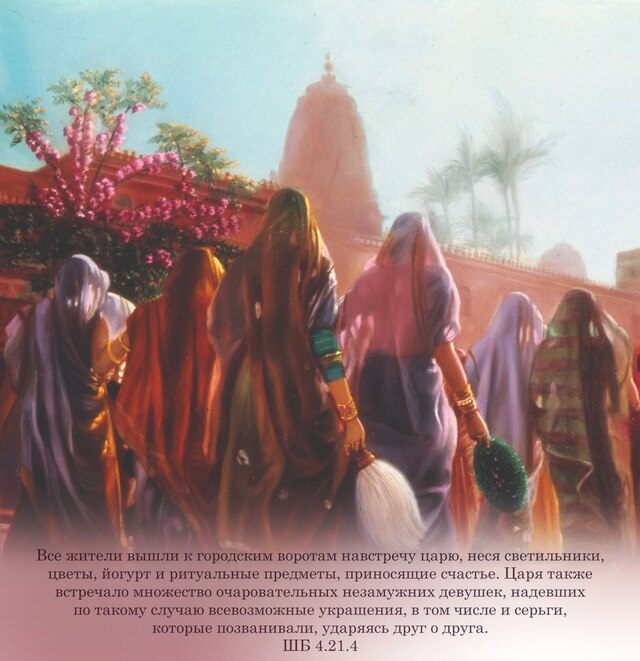 Шримад Бхагаватам 4.21.4