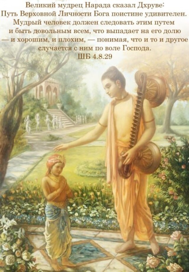 Шримад Бхагаватам 4.8.29