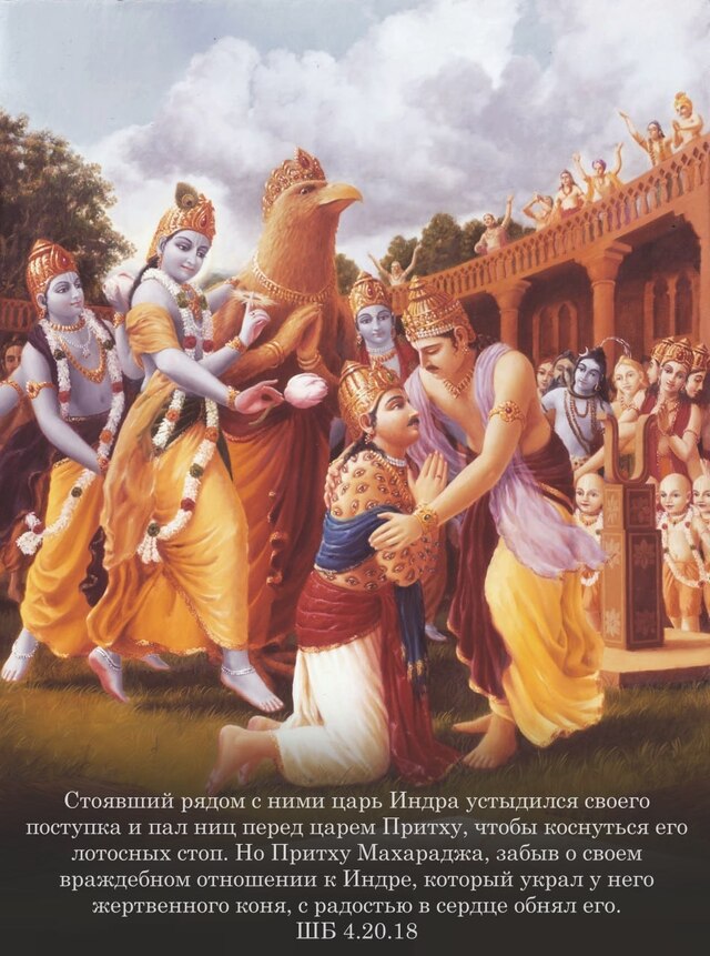 Шримад Бхагаватам 4.20.18