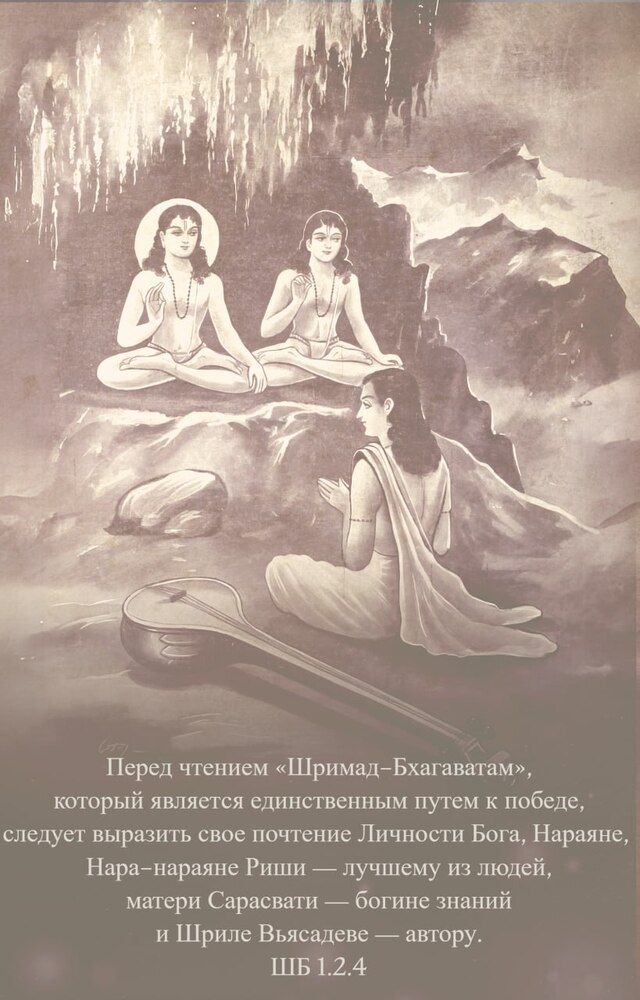 Шримад Бхагаватам 1.2.4