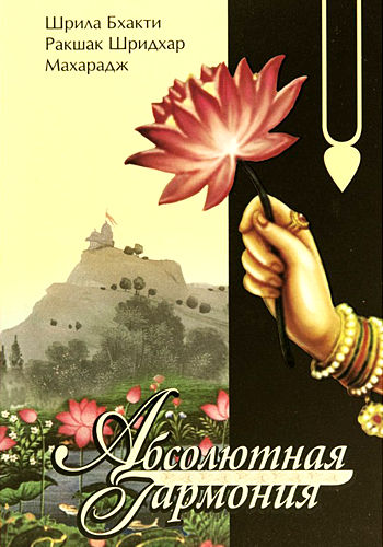  Шридхар Махарадж - Абсолютная гармония