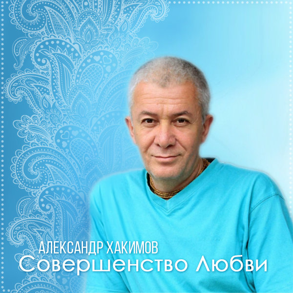 Александр Хакимов - Совершенство любви