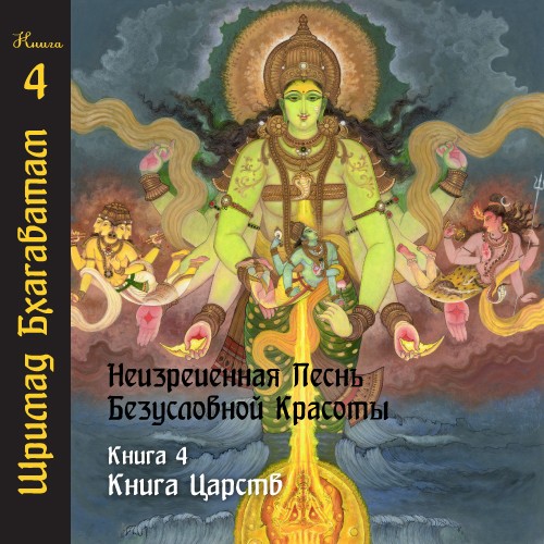  Шри Вьяса Двайпаяна - Шримад Бхагаватам 04 «Книга Царств»