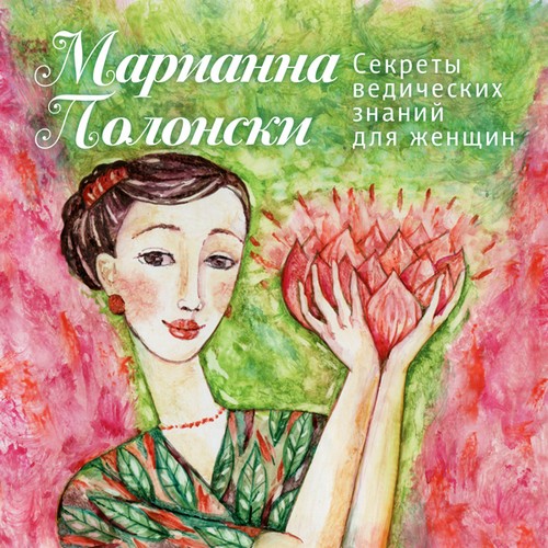 Марианна Полонски - Секреты ведических знаний для женщин