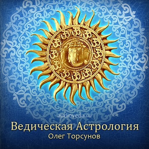 Олег Торсунов - Ведическая астрология