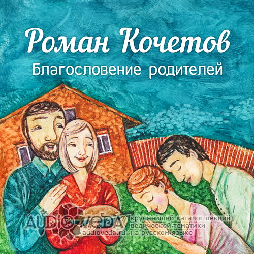 Роман Кочетов - Благословение родителей