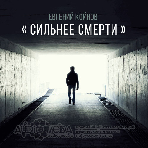 Евгений Койнов - Сильнее смерти