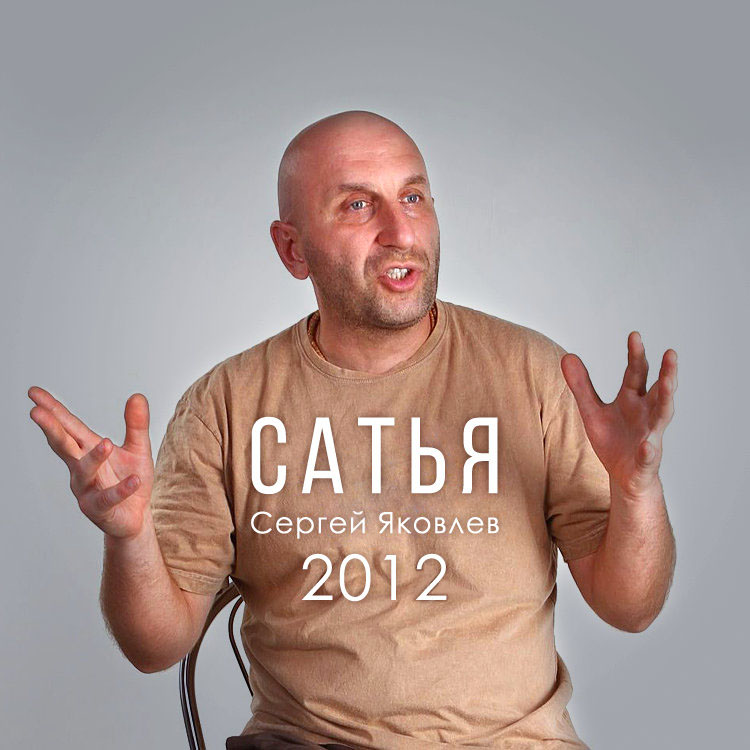 Сергей Яковлев - Лекции 2012 года