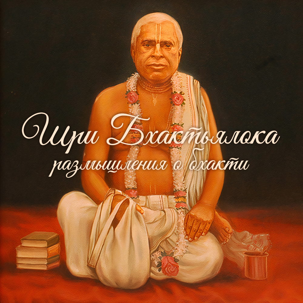 Shri bhaktyaloka   razmyshleniya o bhakti