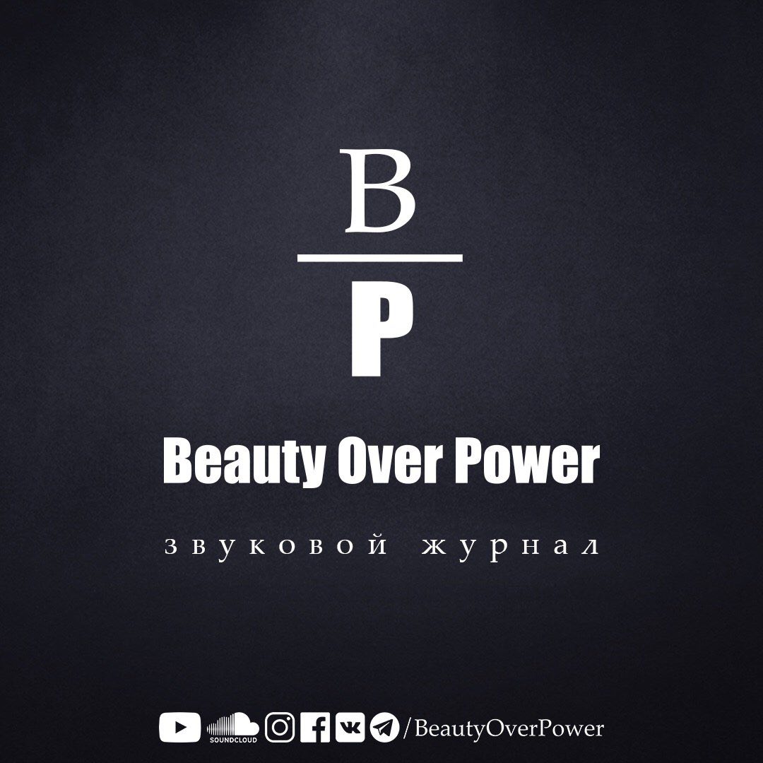 Звуковой журнал Beauty Over Power