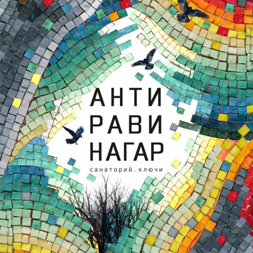 Роман Михайлов - Антиравинагар