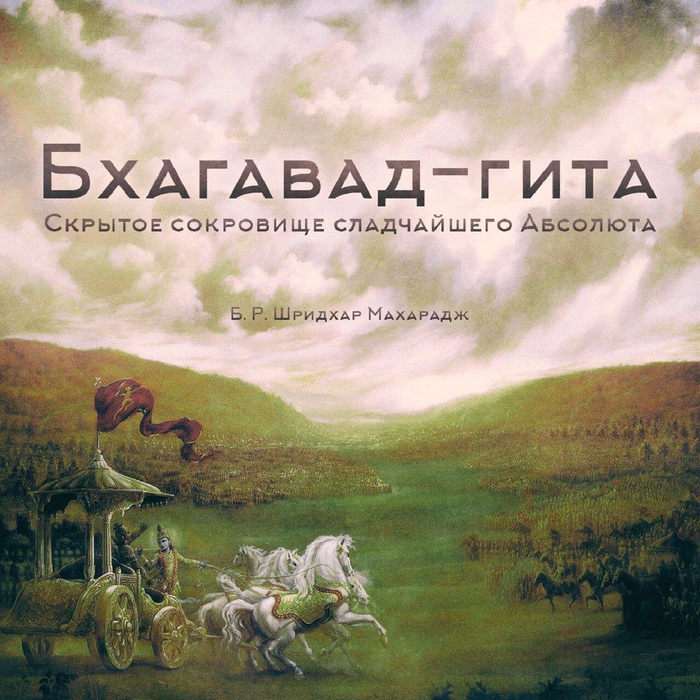 Бхагавад-гита. Скрытое сокровище Сладчайшего Абсолюта