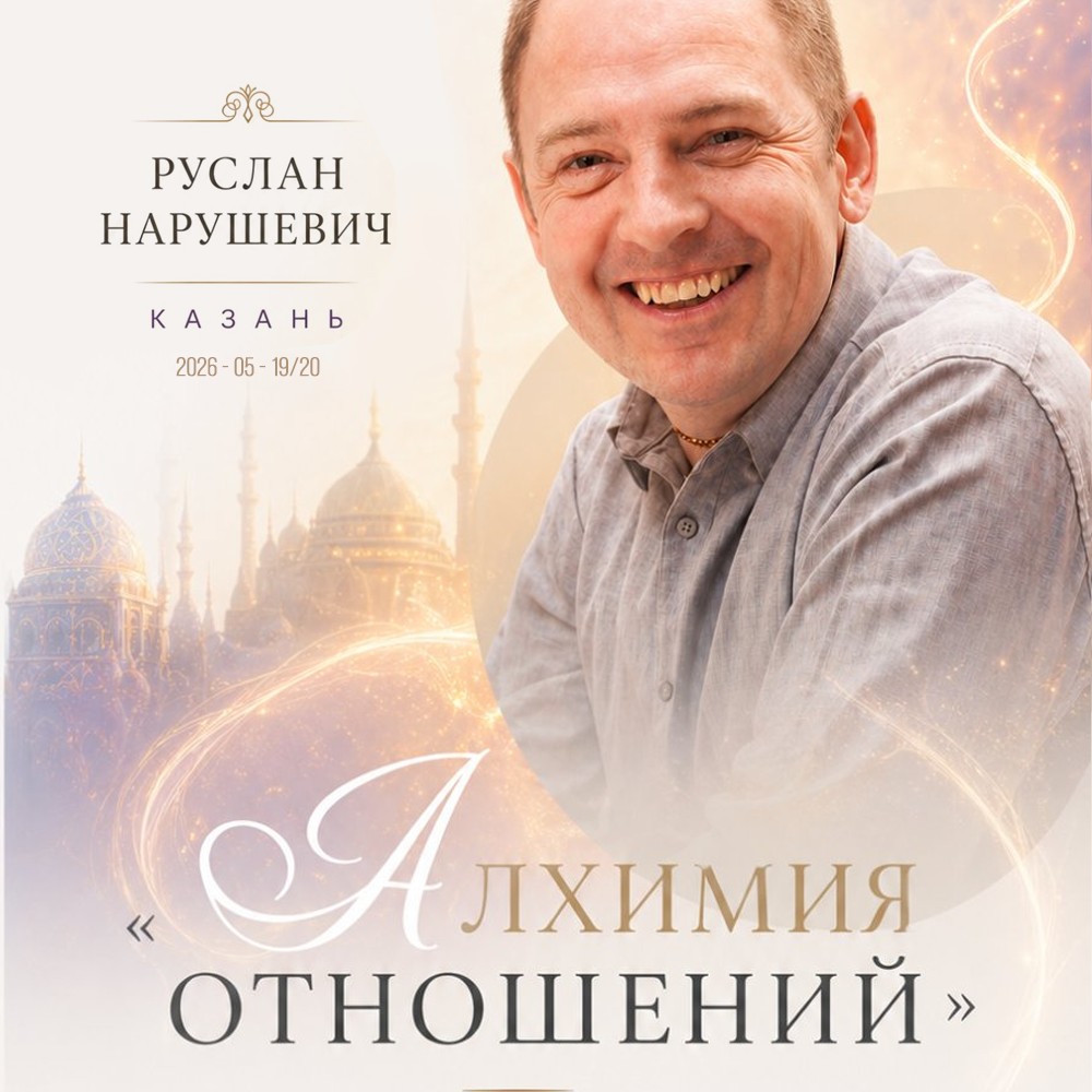 Руслан Нарушевич - Алхимия Отношений