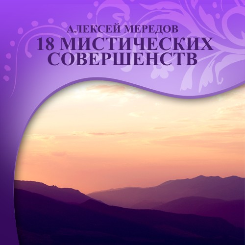 Алексей Мередов - 18 мистических совершенств